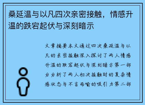 桑延温与以凡四次亲密接触，情感升温的跌宕起伏与深刻暗示