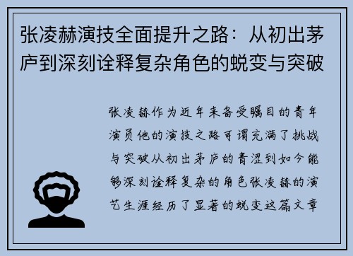 张凌赫演技全面提升之路：从初出茅庐到深刻诠释复杂角色的蜕变与突破