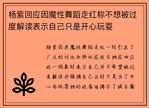 杨紫回应因魔性舞蹈走红称不想被过度解读表示自己只是开心玩耍