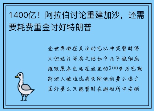 1400亿！阿拉伯讨论重建加沙，还需要耗费重金讨好特朗普
