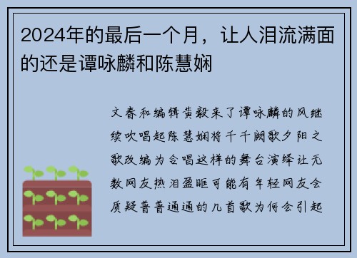 2024年的最后一个月，让人泪流满面的还是谭咏麟和陈慧娴