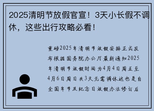 2025清明节放假官宣！3天小长假不调休，这些出行攻略必看！