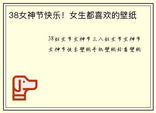 38女神节快乐！女生都喜欢的壁纸