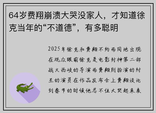 64岁费翔崩溃大哭没家人，才知道徐克当年的“不道德”，有多聪明