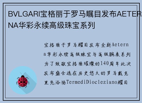 BVLGARI宝格丽于罗马瞩目发布AETERNA华彩永续高级珠宝系列