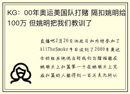 KG：00年奥运美国队打赌 隔扣姚明给100万 但姚明把我们教训了