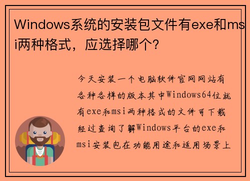 Windows系统的安装包文件有exe和msi两种格式,应选择哪个? Windows系统的安装包文件有exe和msi两种格式,应选择哪个?