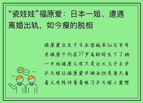 “瓷娃娃”福原爱：日本一姐、遭遇离婚出轨，如今瘦的脱相