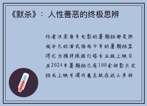 《默杀》：人性善恶的终极思辨