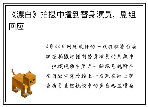 《漂白》拍摄中撞到替身演员，剧组回应