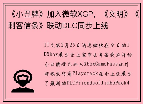 《小丑牌》加入微软XGP，《文明》《刺客信条》联动DLC同步上线