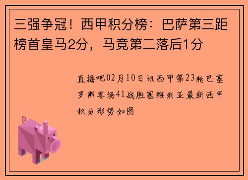 三强争冠！西甲积分榜：巴萨第三距榜首皇马2分，马竞第二落后1分