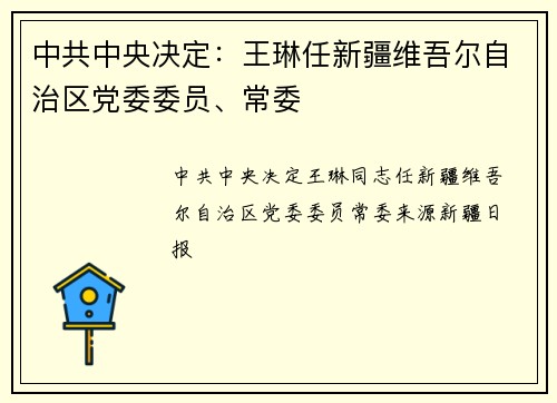 中共中央决定：王琳任新疆维吾尔自治区党委委员、常委
