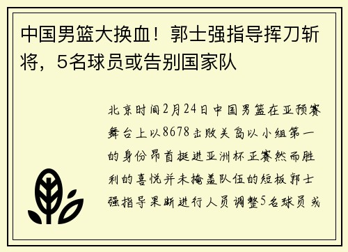 中国男篮大换血！郭士强指导挥刀斩将，5名球员或告别国家队