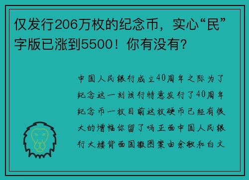 仅发行206万枚的纪念币，实心“民”字版已涨到5500！你有没有？