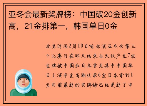 亚冬会最新奖牌榜：中国破20金创新高，21金排第一，韩国单日0金