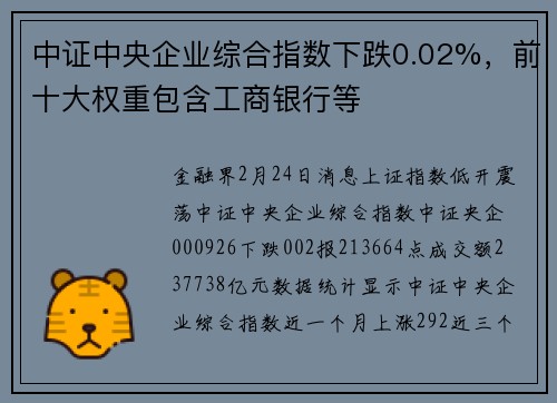 中证中央企业综合指数下跌0.02%，前十大权重包含工商银行等