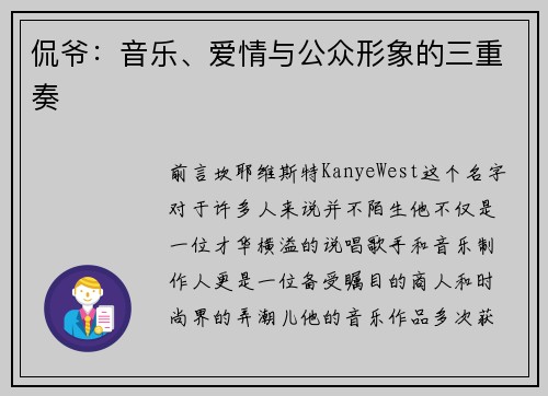 侃爷：音乐、爱情与公众形象的三重奏