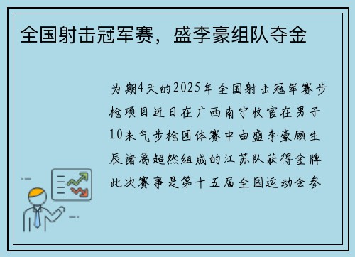 全国射击冠军赛，盛李豪组队夺金