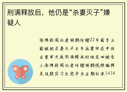 刑满释放后，他仍是“杀妻灭子”嫌疑人