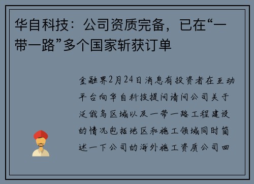 华自科技：公司资质完备，已在“一带一路”多个国家斩获订单