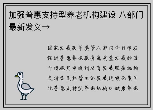 加强普惠支持型养老机构建设 八部门最新发文→ 加强普惠支持型养老机构建设 八部门最新发文→