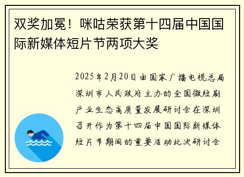 双奖加冕！咪咕荣获第十四届中国国际新媒体短片节两项大奖