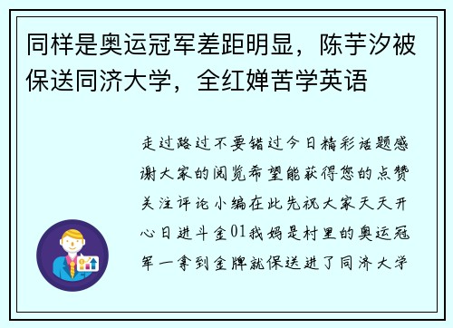 同样是奥运冠军差距明显，陈芋汐被保送同济大学，全红婵苦学英语
