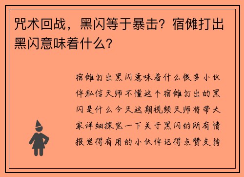 咒术回战，黑闪等于暴击？宿傩打出黑闪意味着什么？