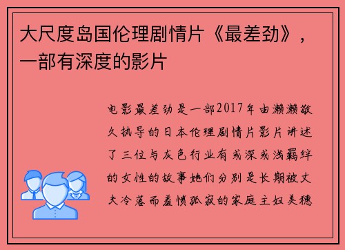 大尺度岛国伦理剧情片《最差劲》，一部有深度的影片