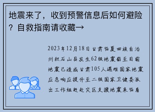 地震来了，收到预警信息后如何避险？自救指南请收藏→