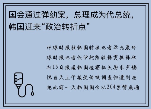 国会通过弹劾案，总理成为代总统，韩国迎来“政治转折点”