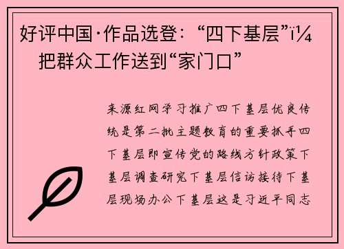好评中国·作品选登：“四下基层”，把群众工作送到“家门口”