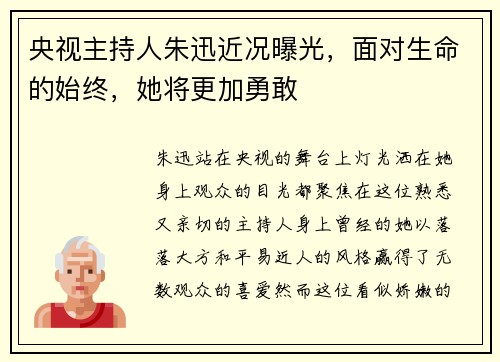 央视主持人朱迅近况曝光，面对生命的始终，她将更加勇敢