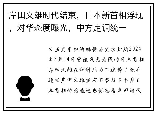 岸田文雄时代结束，日本新首相浮现，对华态度曝光，中方定调统一