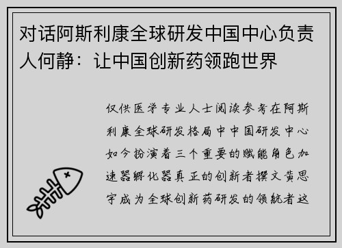 对话阿斯利康全球研发中国中心负责人何静：让中国创新药领跑世界