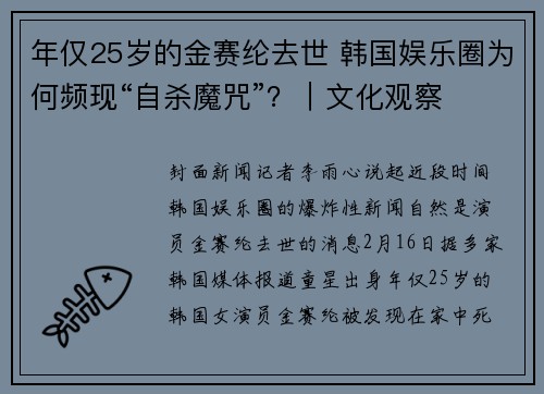 年仅25岁的金赛纶去世 韩国娱乐圈为何频现“自杀魔咒”？｜文化观察