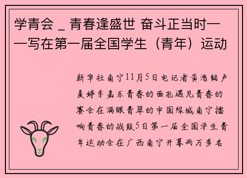 学青会 _ 青春逢盛世 奋斗正当时——写在第一届全国学生（青年）运动会开幕之际
