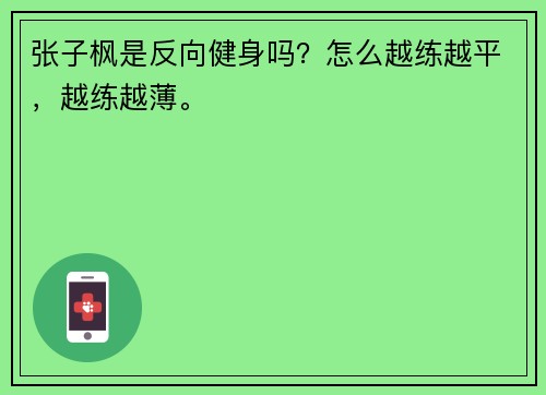 张子枫是反向健身吗？怎么越练越平，越练越薄。 ​​​