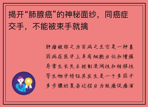 揭开“肺腺癌”的神秘面纱，同癌症交手，不能被束手就擒