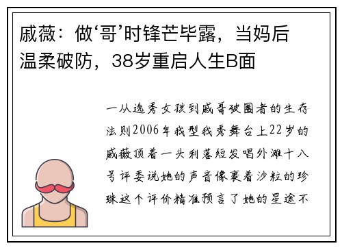 戚薇：做‘哥’时锋芒毕露，当妈后温柔破防，38岁重启人生B面