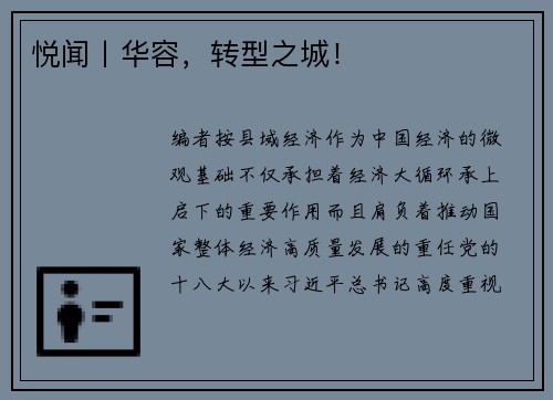 悦闻丨华容，转型之城！