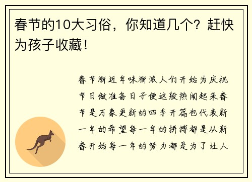 春节的10大习俗，你知道几个？赶快为孩子收藏！