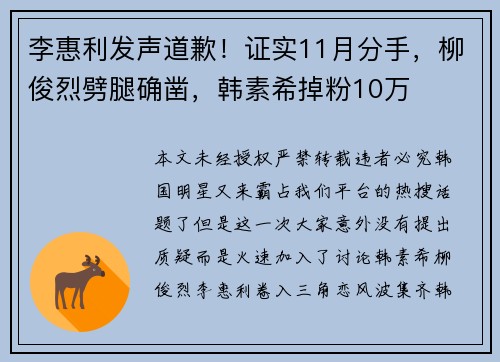 李惠利发声道歉！证实11月分手，柳俊烈劈腿确凿，韩素希掉粉10万