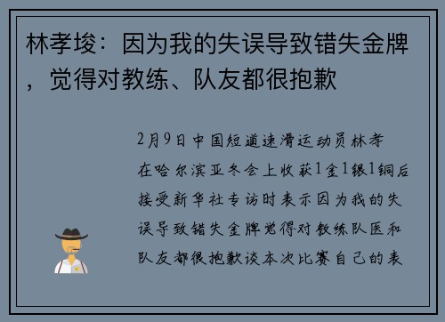 林孝埈：因为我的失误导致错失金牌，觉得对教练、队友都很抱歉