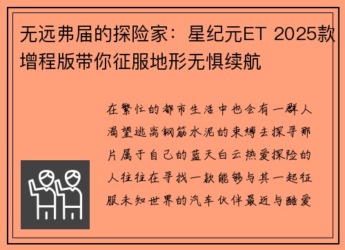 无远弗届的探险家：星纪元ET 2025款增程版带你征服地形无惧续航