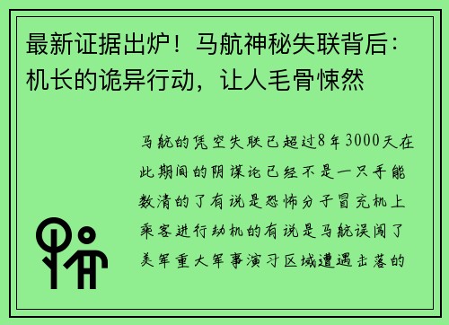最新证据出炉！马航神秘失联背后：机长的诡异行动，让人毛骨悚然