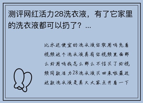 测评网红活力28洗衣液，有了它家里的洗衣液都可以扔了？...