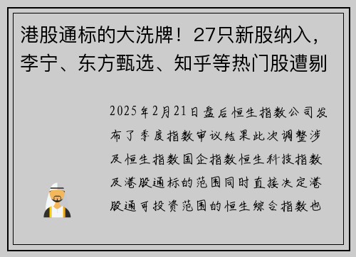 港股通标的大洗牌！27只新股纳入，李宁、东方甄选、知乎等热门股遭剔除！