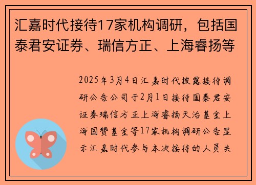 汇嘉时代接待17家机构调研，包括国泰君安证券、瑞信方正、上海睿扬等